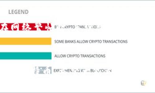jiaoti怎么生成比特币钱包二维码？/jiaoti
比特币, 钱包二维码, 生成二维码, 加密货币/guanjianci

引言
在数字时代，比特币已经成为一种流行的加密货币，越来越多的人开始接触和使用它。随着比特币的普及，人们对如何安全存储和转移比特币的需求也日益增加。比特币钱包作为存储比特币的重要工具，其二维码的生成也变得尤为重要。本文将深入探讨如何生成比特币钱包二维码及其相关内容。

什么是比特币钱包二维码？
比特币钱包二维码是一个包含你比特币地址的二维码，可以用来快速接收比特币。它的使用方便快捷，用户只需扫描二维码，就能将比特币发送至你的钱包地址。这种方式特别适合商家或者需要频繁接收比特币的用户，因为它消除了手动输入地址的风险，避免了因输入错误而导致的资金损失。

生成比特币钱包二维码的步骤
生成比特币钱包二维码其实非常简单，遵循以下步骤，你就能够轻松获得自己的二维码。

h4步骤一：创建比特币钱包/h4
在你生成二维码之前，首先需要有一个比特币钱包。如果你还没有钱包，可以通过多种方式创建。你可以选择下载一个软件钱包、使用手机应用，或者甚至创建一个硬件钱包。无论选择哪种方式，都需要仔细选择安全性好的钱包，确保你的比特币安全。

h4步骤二：获取比特币地址/h4
一旦你创建了钱包，系统会为你分配一个独特的比特币地址。这个地址就像是你在网络上的“账号”，用来接收比特币。你可以在钱包的主页或者设置中找到这个地址。请确保复制整个地址，不要省略任何字符，因为一个字符的错误可能导致比特币发送到错误的地方。

h4步骤三：使用在线二维码生成器/h4
现在，你已经有了比特币地址，是时候生成二维码了。你可以使用许多在线二维码生成器，只需在浏览器中搜索“二维码生成器”，就会找到很多相关的网站。选择一个你喜欢的网站，通常只需粘贴你的比特币地址，然后点击“生成”即可。

h4步骤四：下载和保存二维码/h4
生成二维码后，你可以选择下载或者直接保存二维码。确保选择清晰的图像格式，以便在需要时能够随时扫描。你也可以选择打印出来，放在店铺或其他地方，以方便客户扫描。

如何使用比特币钱包二维码接收比特币？
生成二维码只是开始，接下来要学会如何使用它来接收比特币。
当有人想要向你发送比特币时，他们只需打开自己的比特币钱包，选择转账功能，然后扫描你的二维码。这个过程非常简单，通常只需几秒钟。然而，在这种快速交换中，务必确保二维码没有被篡改，也要确保对方在发送时没有错误输入金额。此外，务必关注交易的手续费，确保它符合你的预期。

二维码生成的安全性
在使用二维码时，安全性始终是大家最关注的问题。你需要定期检查生成的二维码，并确保不会遭到恶意篡改。为了确保二维码的安全，最好使用一些附带安全功能的钱包软件，它们能够提供额外的保护。

比特币的交易确认
许多人在接收到比特币后，可能心里会焦急等待确认。这是因为比特币交易需要一定的时间进行确认，通常在10分钟到一个小时之间，具体时间取决于网络的繁忙程度和矿工的工作量。你可以在个人钱包中查看交易状态，确保自己的比特币已成功到账。

总结与未来展望
生成比特币钱包二维码是接收比特币的便捷途径，它减少了手动输入的麻烦，并提高了交易的迅速性。在未来，随着比特币和其他加密货币的普及，二维码的使用将更加广泛，并可能会催生新的支付方式和商业模式。

可能相关问题

h41. 如果我的比特币地址被盗，该怎么办？/h4
如果你发现自己的比特币地址或者钱包被盗，第一时间要做的就是将所有剩余的比特币转移到一个新的安全钱包中。这意味着你需要创建一个新的比特币钱包，并将那里的私钥安全地保存。如果有任何交易在被盗的地址上进行，尽快联系相关平台，并采取必要的措施保护自己的资产。另外，确保在未来加强你的安全措施，如启用两步验证，不随便点击不明链接等。

h42. 什么是比特币的交易手续费？/h4
比特币交易手续费是发送每笔交易时需支付给矿工的费用，用以激励矿工在区块链网络上进行交易验证和新区块的生成。手续费的高低通常取决于网络的繁忙程度。在网络繁忙时，手续费通常会上升，反之亦然。选择合适的服务平台和钱包，也能够帮助你减少手续费的支出。在发送交易时，钱包通常会给出推荐的手续费，你可以根据自己的需求进行调整。

结语
通过以上的介绍，相信你对比特币钱包二维码的生成和使用都能有一个清晰的认识。无论是生成二维码还是处理交易，掌握这些基本知识，将帮助你更安全、更高效地使用比特币。希望大家都能安心享受加密货币带来的便利和乐趣！