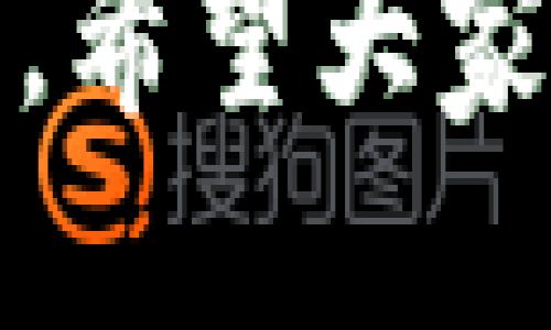 jiaoti怎么生成比特币钱包二维码？/jiaoti
比特币, 钱包二维码, 生成二维码, 加密货币/guanjianci

引言
在数字时代，比特币已经成为一种流行的加密货币，越来越多的人开始接触和使用它。随着比特币的普及，人们对如何安全存储和转移比特币的需求也日益增加。比特币钱包作为存储比特币的重要工具，其二维码的生成也变得尤为重要。本文将深入探讨如何生成比特币钱包二维码及其相关内容。

什么是比特币钱包二维码？
比特币钱包二维码是一个包含你比特币地址的二维码，可以用来快速接收比特币。它的使用方便快捷，用户只需扫描二维码，就能将比特币发送至你的钱包地址。这种方式特别适合商家或者需要频繁接收比特币的用户，因为它消除了手动输入地址的风险，避免了因输入错误而导致的资金损失。

生成比特币钱包二维码的步骤
生成比特币钱包二维码其实非常简单，遵循以下步骤，你就能够轻松获得自己的二维码。

h4步骤一：创建比特币钱包/h4
在你生成二维码之前，首先需要有一个比特币钱包。如果你还没有钱包，可以通过多种方式创建。你可以选择下载一个软件钱包、使用手机应用，或者甚至创建一个硬件钱包。无论选择哪种方式，都需要仔细选择安全性好的钱包，确保你的比特币安全。

h4步骤二：获取比特币地址/h4
一旦你创建了钱包，系统会为你分配一个独特的比特币地址。这个地址就像是你在网络上的“账号”，用来接收比特币。你可以在钱包的主页或者设置中找到这个地址。请确保复制整个地址，不要省略任何字符，因为一个字符的错误可能导致比特币发送到错误的地方。

h4步骤三：使用在线二维码生成器/h4
现在，你已经有了比特币地址，是时候生成二维码了。你可以使用许多在线二维码生成器，只需在浏览器中搜索“二维码生成器”，就会找到很多相关的网站。选择一个你喜欢的网站，通常只需粘贴你的比特币地址，然后点击“生成”即可。

h4步骤四：下载和保存二维码/h4
生成二维码后，你可以选择下载或者直接保存二维码。确保选择清晰的图像格式，以便在需要时能够随时扫描。你也可以选择打印出来，放在店铺或其他地方，以方便客户扫描。

如何使用比特币钱包二维码接收比特币？
生成二维码只是开始，接下来要学会如何使用它来接收比特币。
当有人想要向你发送比特币时，他们只需打开自己的比特币钱包，选择转账功能，然后扫描你的二维码。这个过程非常简单，通常只需几秒钟。然而，在这种快速交换中，务必确保二维码没有被篡改，也要确保对方在发送时没有错误输入金额。此外，务必关注交易的手续费，确保它符合你的预期。

二维码生成的安全性
在使用二维码时，安全性始终是大家最关注的问题。你需要定期检查生成的二维码，并确保不会遭到恶意篡改。为了确保二维码的安全，最好使用一些附带安全功能的钱包软件，它们能够提供额外的保护。

比特币的交易确认
许多人在接收到比特币后，可能心里会焦急等待确认。这是因为比特币交易需要一定的时间进行确认，通常在10分钟到一个小时之间，具体时间取决于网络的繁忙程度和矿工的工作量。你可以在个人钱包中查看交易状态，确保自己的比特币已成功到账。

总结与未来展望
生成比特币钱包二维码是接收比特币的便捷途径，它减少了手动输入的麻烦，并提高了交易的迅速性。在未来，随着比特币和其他加密货币的普及，二维码的使用将更加广泛，并可能会催生新的支付方式和商业模式。

可能相关问题

h41. 如果我的比特币地址被盗，该怎么办？/h4
如果你发现自己的比特币地址或者钱包被盗，第一时间要做的就是将所有剩余的比特币转移到一个新的安全钱包中。这意味着你需要创建一个新的比特币钱包，并将那里的私钥安全地保存。如果有任何交易在被盗的地址上进行，尽快联系相关平台，并采取必要的措施保护自己的资产。另外，确保在未来加强你的安全措施，如启用两步验证，不随便点击不明链接等。

h42. 什么是比特币的交易手续费？/h4
比特币交易手续费是发送每笔交易时需支付给矿工的费用，用以激励矿工在区块链网络上进行交易验证和新区块的生成。手续费的高低通常取决于网络的繁忙程度。在网络繁忙时，手续费通常会上升，反之亦然。选择合适的服务平台和钱包，也能够帮助你减少手续费的支出。在发送交易时，钱包通常会给出推荐的手续费，你可以根据自己的需求进行调整。

结语
通过以上的介绍，相信你对比特币钱包二维码的生成和使用都能有一个清晰的认识。无论是生成二维码还是处理交易，掌握这些基本知识，将帮助你更安全、更高效地使用比特币。希望大家都能安心享受加密货币带来的便利和乐趣！