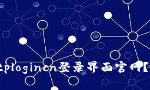 如何访问tplogincn登录界面官网？轻松搞定！