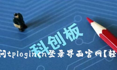 如何访问tplogincn登录界面官网？轻松搞定！