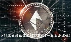 XRP怎么轻松添加到TP钱包？