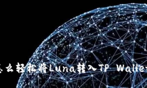 怎么轻松将Luna转入TP Wallet？