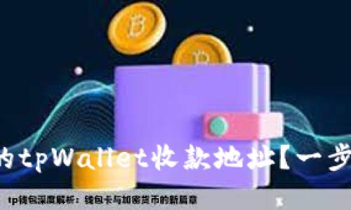 如何找到你的tpWallet收款地址？一步步教你搞定！