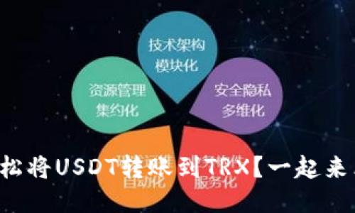 如何轻松将USDT转账到TRX？一起来看看吧！