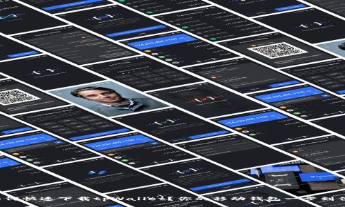 如何快速下载tpWallet？你的移动钱包一步到位！