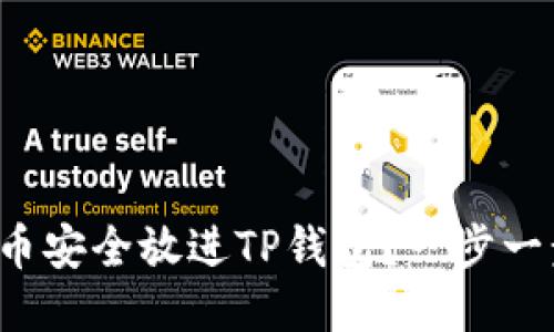 如何把狗狗币安全放进TP钱包？一步一步教你操作！