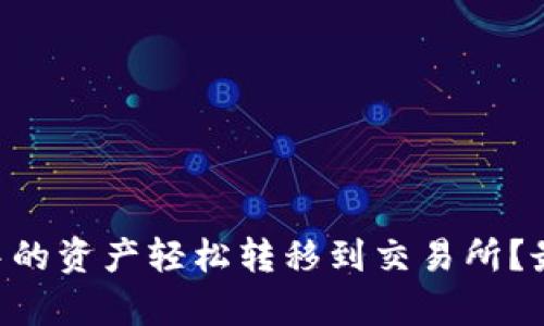 如何将tpWallet中的资产轻松转移到交易所？最完整的指南来啦！