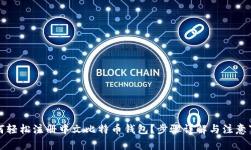 如何轻松注册中文比特币钱包？步骤详解与注意事项