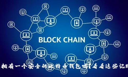 你也想拥有一个安全的比特币钱包吗？看看这些记账技巧！