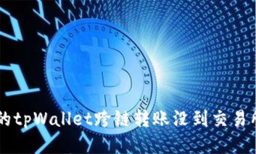 为什么你的tpWallet跨链转账没到交易所？看这里！