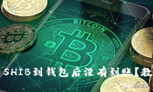 为什么火币提币SHIB到钱包后没有到账？教你快速解决方法