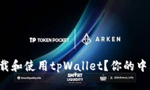 如何快速下载和使用tpWallet？你的中文指南来了！