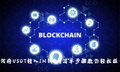 如何将USDT转入IM钱包？简