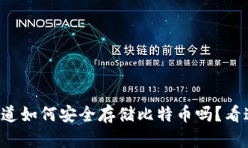 想知道如何安全存储比特币吗？看这里！