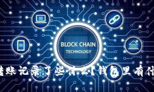 比特币转账记录了些什么？钱包里有什么秘密？