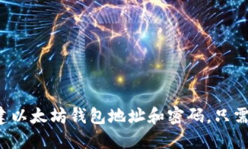 轻松创建以太坊钱包地址和密码，只需这几步！