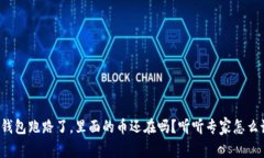 TP钱包跑路了，里面的币还