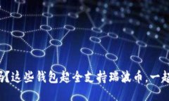 你知道吗？这些钱包超全