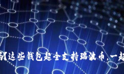 你知道吗？这些钱包超全支持瑞波币，一起看看吧！