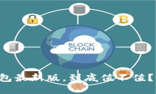 以太坊在线钱包最新版，到底值不值？让我们聊聊吧！