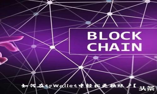 如何在tpWallet中轻松更换账户？