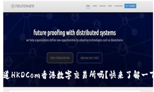你知道HKDCom香港数字交易所吗？快来了解一下吧！