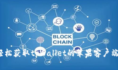 如何轻松获取tpWallet的苹果客户端下载？