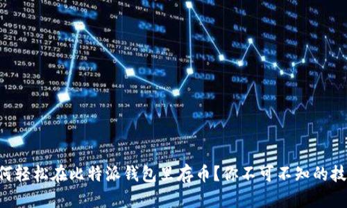 “如何轻松在比特派钱包里存币？你不可不知的技巧！”