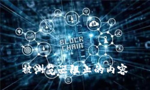 被浏览器阻止的内容