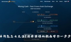 比特币钱包怎么充值？简单易懂的指南带你一步