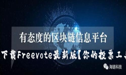 如何从官网下载Freevote最新版？你的投票工具一站搞定！
