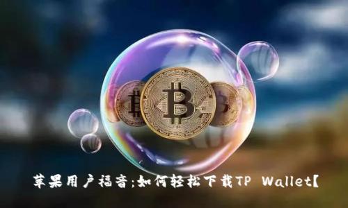 苹果用户福音：如何轻松下载TP Wallet？