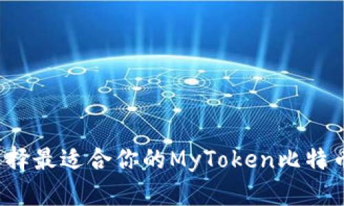 如何选择最适合你的MyToken比特币钱包？