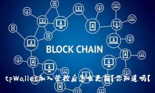 tpWallet加入管控后怎么更新？你知道吗？