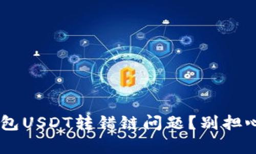 如何解决TP钱包USDT转错链问题？别担心，我们来帮你！