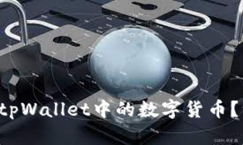 如何质押tpWallet中的数字货币？一起来看！
