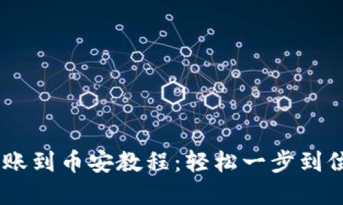 tpWallet转账到币安教程：轻松一步到位，快速到账！