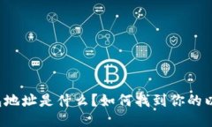 以太坊钱包地址是什么？如何找到你的以太坊地