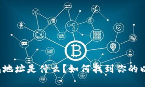 以太坊钱包地址是什么？如何找到你的以太坊地址？