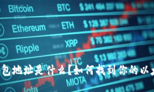 以太坊钱包地址是什么？如何找到你的以太坊地址？