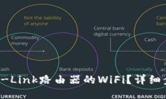 如何轻松设置TP-Link路由器
