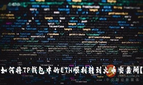 如何将TP钱包中的ETH顺利转到火币交易所？