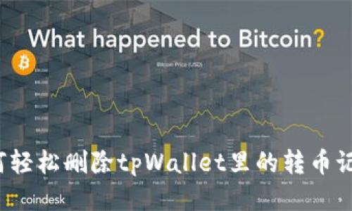 如何轻松删除tpWallet里的转币记录？