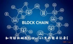 如何轻松删除tpWallet里的转