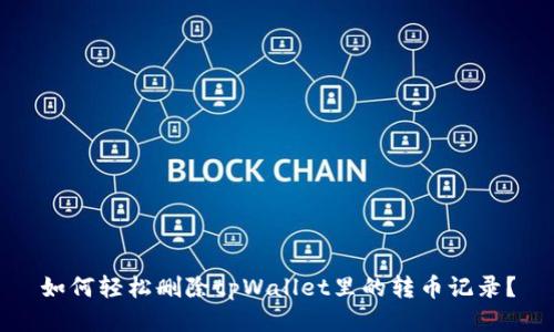 如何轻松删除tpWallet里的转币记录？