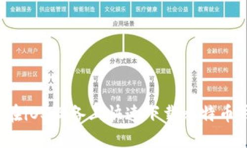 如何在iOS设备上快速下载比特币钱包？