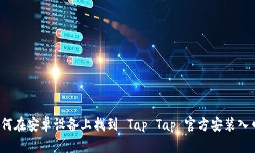 如何在安卓设备上找到 Tap Tap 官方安装入口？
