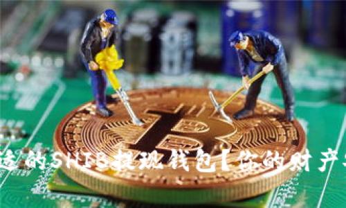 如何选择最合适的SHIB提现钱包？你的财产安全有保障吗？