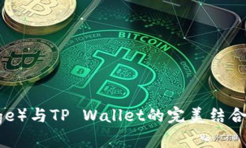 狗狗币（Doge）与TP Wallet的完美结合，你知道吗？