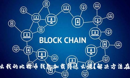 为什么我的比特币钱包加载得这么慢？解决方法在这里！